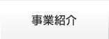 事業紹介